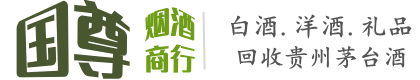 东港区国尊烟酒商行